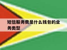 短信服务费是什么钱包的业务类型