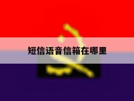 短信语音信箱在哪里