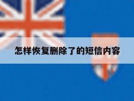 怎样恢复删除了的短信内容