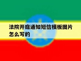 法院开庭通知短信模板图片怎么写的