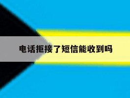 电话拒接了短信能收到吗