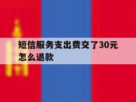 短信服务支出费交了30元怎么退款