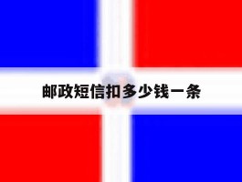 邮政短信扣多少钱一条