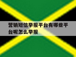 营销短信举报平台有哪些平台呢怎么举报