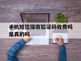 手机短信接收验证码收费吗是真的吗