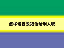 怎样语音发短信给别人呢
