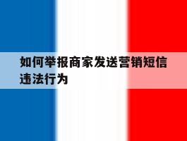 如何举报商家发送营销短信违法行为