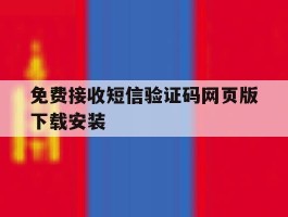 免费接收短信验证码网页版下载安装的简单介绍