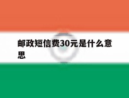 邮政短信费30元是什么意思