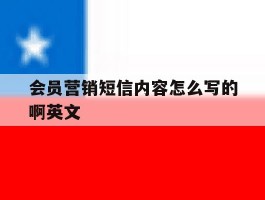 会员营销短信内容怎么写的啊英文