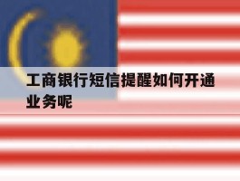 工商银行短信提醒如何开通业务呢