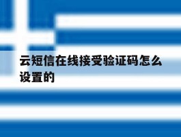云短信在线接受验证码怎么设置的
