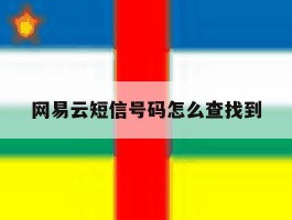 网易云短信号码怎么查找到