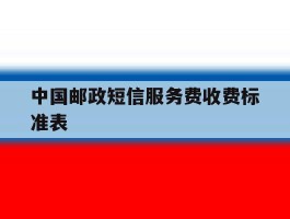中国邮政短信服务费收费标准表