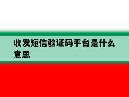 收发短信验证码平台是什么意思