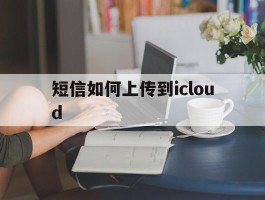 短信如何上传到icloud
