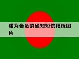 成为会员的通知短信模板图片