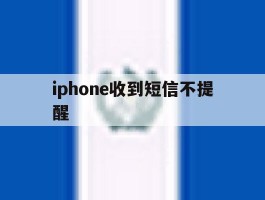 iphone收到短信不提醒