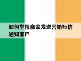 如何举报商家发送营销短信通知客户