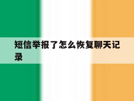短信举报了怎么恢复聊天记录