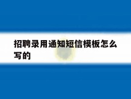 招聘录用通知短信模板怎么写的
