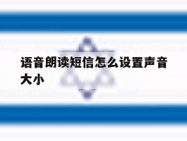 语音朗读短信怎么设置声音大小