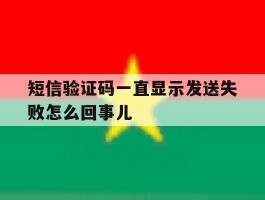 短信验证码一直显示发送失败怎么回事儿