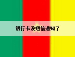 银行卡没短信通知了