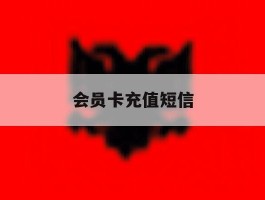会员卡充值短信