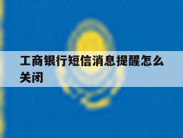 工商银行短信消息提醒怎么关闭