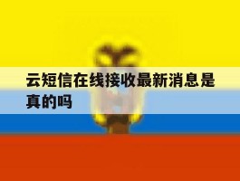 云短信在线接收最新消息是真的吗