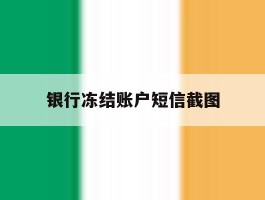 银行冻结账户短信截图