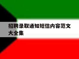 招聘录取通知短信内容范文大全集