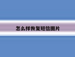 怎么样恢复短信图片