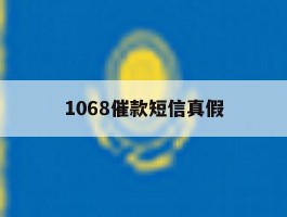 1068催款短信真假