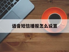语音短信播报怎么设置