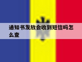 通知书发放会收到短信吗怎么查