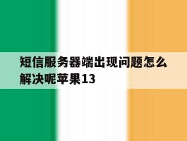 短信服务器端出现问题怎么解决呢苹果13