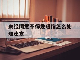 未经同意不得发短信怎么处理违章