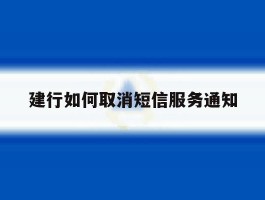建行如何取消短信服务通知