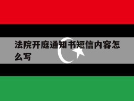 法院开庭通知书短信内容怎么写