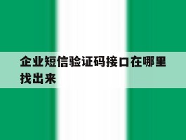 企业短信验证码接口在哪里找出来