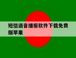 短信语音播报软件下载免费版苹果