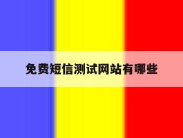 免费短信测试网站有哪些
