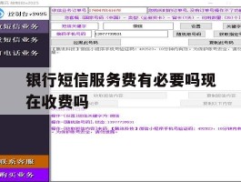 银行短信服务费有必要吗现在收费吗