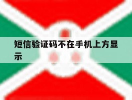 短信验证码不在手机上方显示