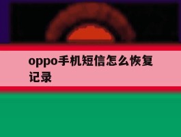 oppo手机短信怎么恢复记录