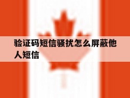 验证码短信骚扰怎么屏蔽他人短信