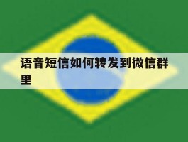 语音短信如何转发到微信群里