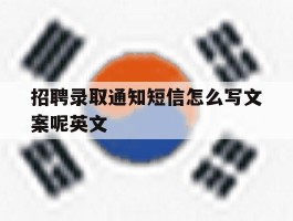 招聘录取通知短信怎么写文案呢英文